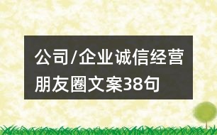 公司/企業(yè)誠信經(jīng)營朋友圈文案38句