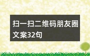 掃一掃二維碼朋友圈文案32句