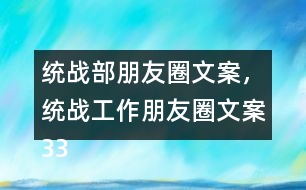 統(tǒng)戰(zhàn)部朋友圈文案，統(tǒng)戰(zhàn)工作朋友圈文案33句