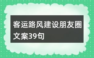 客運路風建設(shè)朋友圈文案39句