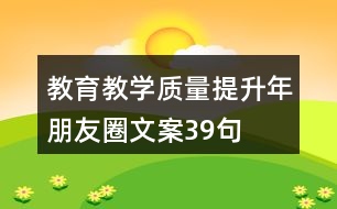 教育教學(xué)質(zhì)量提升年朋友圈文案39句