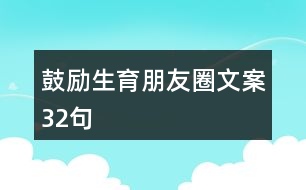 鼓勵生育朋友圈文案32句