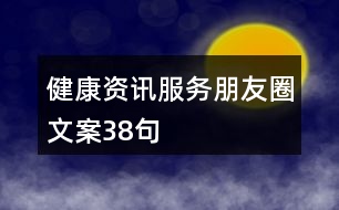 健康資訊服務朋友圈文案38句