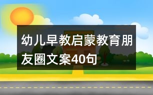 幼兒早教、啟蒙教育朋友圈文案40句