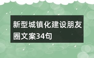 新型城鎮(zhèn)化建設朋友圈文案34句