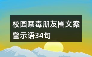 校園禁毒朋友圈文案、警示語34句