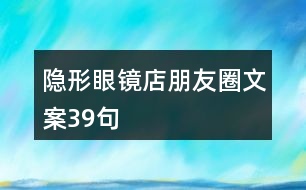 隱形眼鏡店朋友圈文案39句