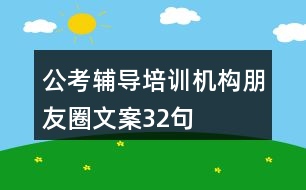 公考輔導培訓機構(gòu)朋友圈文案32句
