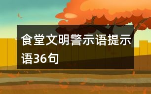 食堂文明警示語、提示語36句