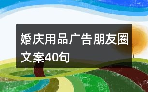 婚慶用品廣告朋友圈文案40句