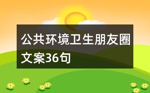 公共環(huán)境衛(wèi)生朋友圈文案36句