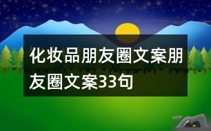 化妝品朋友圈文案、朋友圈文案33句