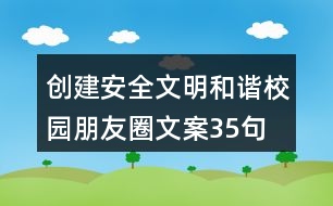 創(chuàng)建安全文明、和諧校園朋友圈文案35句