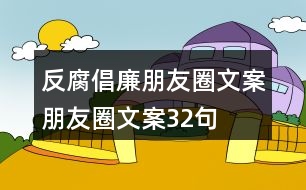 反腐倡廉朋友圈文案、朋友圈文案32句