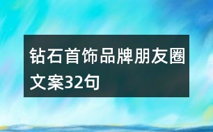 鉆石首飾品牌朋友圈文案32句