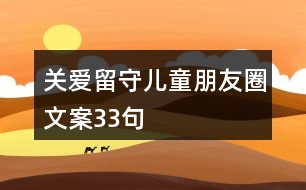 關愛留守兒童朋友圈文案33句