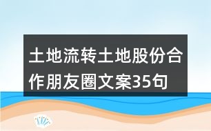 土地流轉(zhuǎn)、土地股份合作朋友圈文案35句