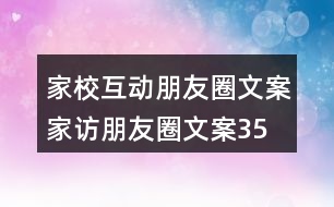 家?；优笥讶ξ陌?、家訪朋友圈文案35句