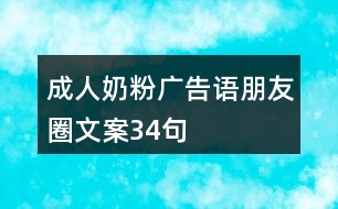 成人奶粉廣告語、朋友圈文案34句