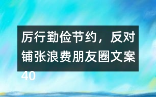 厲行勤儉節(jié)約，反對鋪張浪費朋友圈文案40句