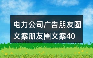 電力公司廣告朋友圈文案、朋友圈文案40句