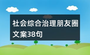 社會綜合治理朋友圈文案38句