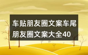 車貼朋友圈文案、車尾朋友圈文案大全40句