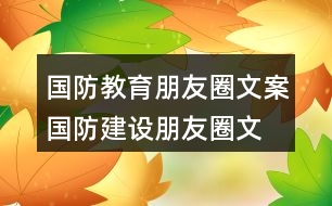 國防教育朋友圈文案、國防建設朋友圈文案36句