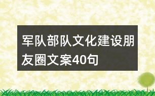 軍隊、部隊文化建設朋友圈文案40句