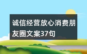 誠信經(jīng)營、放心消費朋友圈文案37句