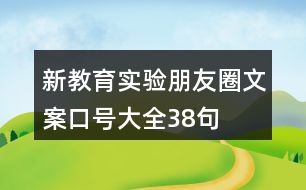 新教育實(shí)驗(yàn)朋友圈文案、口號(hào)大全38句