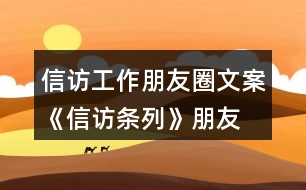 信訪工作朋友圈文案、《信訪條列》朋友圈文案大全40句