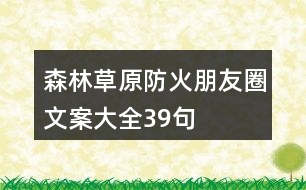 森林、草原防火朋友圈文案大全39句