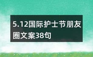 5.12國際護(hù)士節(jié)朋友圈文案38句