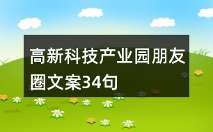 高新科技產業(yè)園朋友圈文案34句