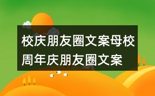 校慶朋友圈文案：母校周年慶朋友圈文案、橫幅條幅39句