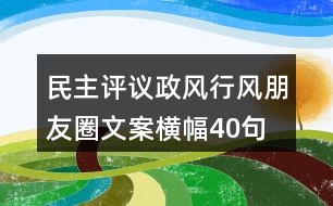 民主評(píng)議政風(fēng)行風(fēng)朋友圈文案、橫幅40句