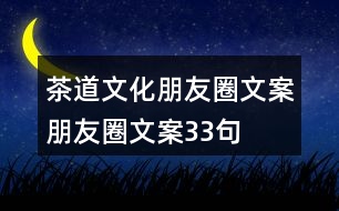 茶道文化朋友圈文案、朋友圈文案33句