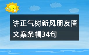 講正氣、樹新風(fēng)朋友圈文案、條幅34句