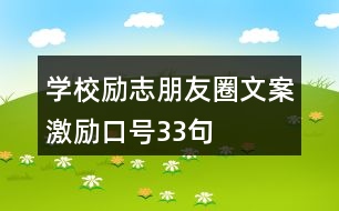 學(xué)校勵(lì)志朋友圈文案、激勵(lì)口號(hào)33句