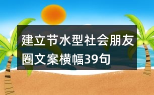 建立節(jié)水型社會朋友圈文案、橫幅39句