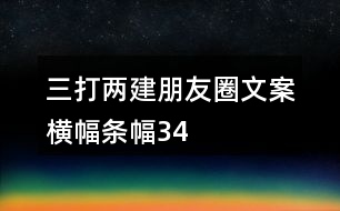 “三打兩建”朋友圈文案、橫幅、條幅34句