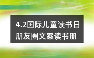 4.2國(guó)際兒童讀書日朋友圈文案、讀書朋友圈文案39句