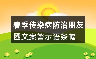 春季傳染病防治朋友圈文案、警示語條幅40句