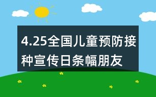 4.25全國兒童預(yù)防接種宣傳日條幅、朋友圈文案大全36句