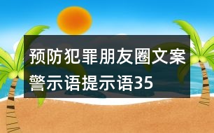 預(yù)防犯罪朋友圈文案、警示語(yǔ)、提示語(yǔ)35句