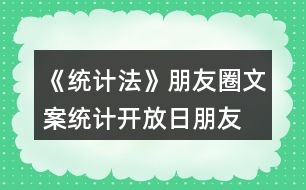 《統(tǒng)計法》朋友圈文案、統(tǒng)計開放日朋友圈文案36句