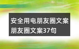 安全用電朋友圈文案、朋友圈文案37句