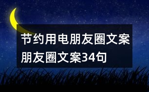 節(jié)約用電朋友圈文案、朋友圈文案34句