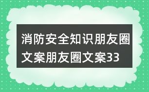 消防安全知識(shí)朋友圈文案、朋友圈文案33句